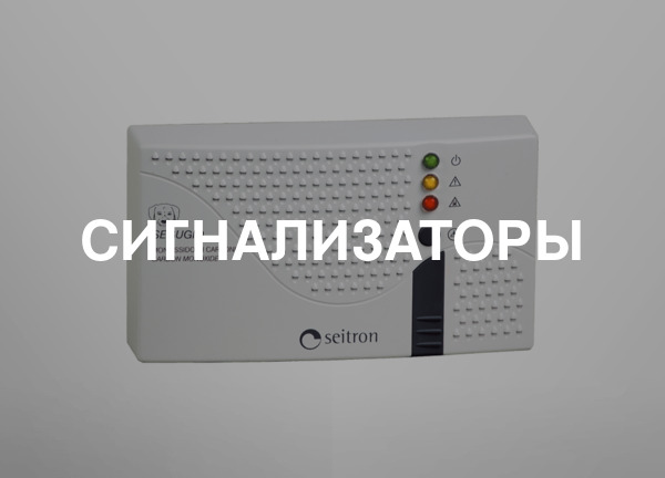 Сигнализаторы