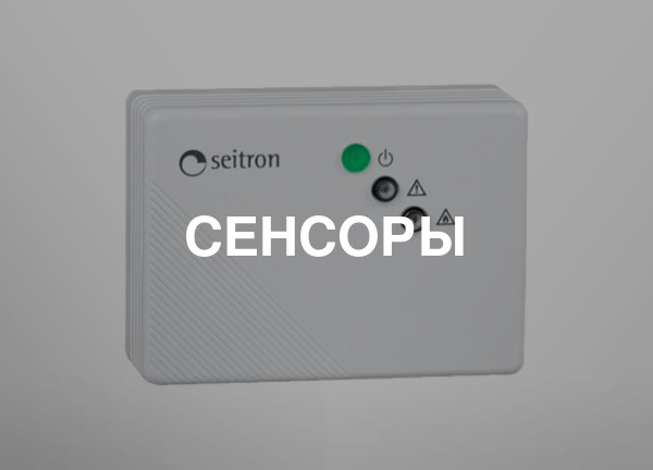 Сенсоры