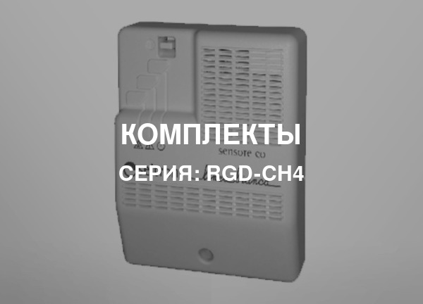 Серия: RGD-CH4