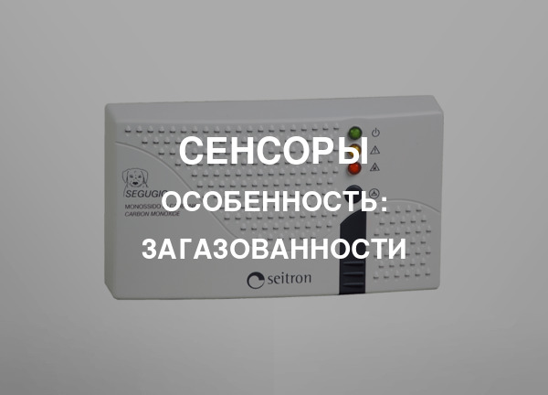 Особенность: Загазованности